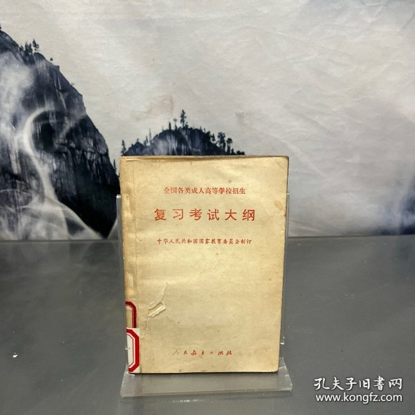 全国各类成人高等学校招生复习考试大纲