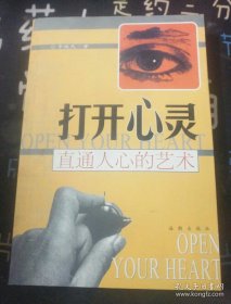 打開(kāi)心靈:直通人心的藝術(shù)