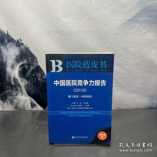 中国医院竞争力报告：数字说话·时间说话