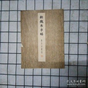 新魏书字帖