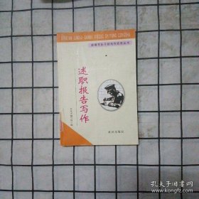 述职报告写作
