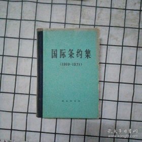 国际条约集（1969-1971）