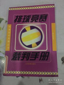 排球竞赛裁判手册——体育运动竞赛丛书