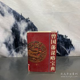 曾国藩谋略宝典:文白对照 珍藏版 下