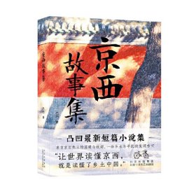 京西故事集（凸凹最新短篇小说集）