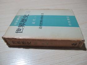 日文原版书《岩波讲座 世界历史16 近代3 近代世界の形成3》