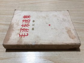 毛泽东选集（第五卷）