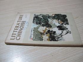 《中国文学》（法文月刊1979年第一期）