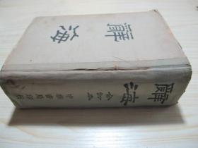 辞海合订本（全一册）中华民国三十七年版品不错！