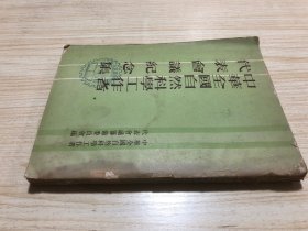 中华全国自然科学工作者代表会议纪念集