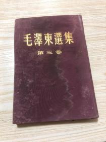 《毛泽东选集（第三卷）》五十年代精装，品弱受过潮但是无缺页，处理价