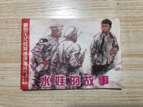 水娃的故事（爱国主义教育连环画丛书 抗日战争故事）