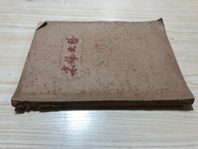 1962年贵州日报总编室《采编业务》第1期~第27期合订本，含创刊号！