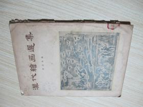 《汉代绘画选集》55年一版一印