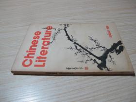 《中国文学》（英文月刊1980年第一期）