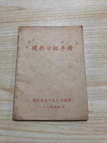 贵州省农产品公司《烤烟分级手册》74年版