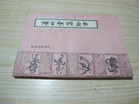 《珍本医籍丛刊 录竹堂集验方》