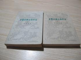 《希腊的神话和传说》（上下册全）好品