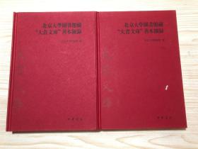 北京大学图书馆藏“大仓文库”善本图录（全二册）仅印800册！