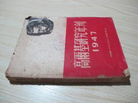 《高尔基研究年刊1947》