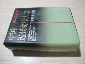 《中国近代文学大系第12集第29卷  史料索引集》