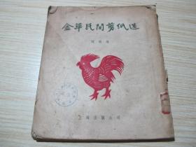 《金华民间剪纸选》55年一版一印