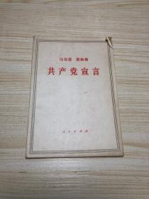 马克斯 恩格斯 共产党宣言