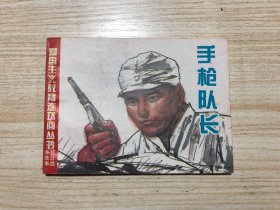 手枪队长（爱国主义教育连环画丛书 抗日战争故事）