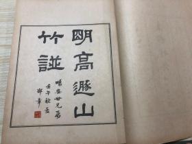 《高松竹谱》58年精装一版一印好品！