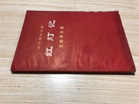 革命现代京剧《红灯记主旋律乐谱》