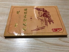 六枝文史资料选辑（五）