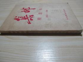 集邮精选本 1955-1966