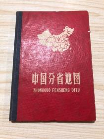 《中国分省地图》62年精装好品