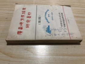 广西地方民族史研究集刊（第三集）