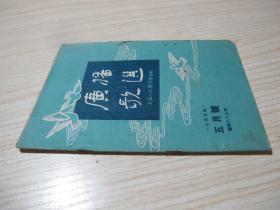 《广播歌选》（1955年五月号总第六十九期）