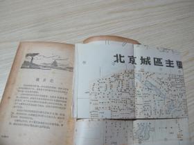 《北京游览手册》1957年一版一印，好品图全！包快递！
