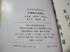 《民族文化研究丛书——仡佬族文化研究》
