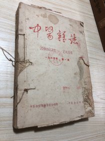 1964年《中医杂志》1~12期合订本，第一期鼠咬略有伤字，其余11期完整无缺好品