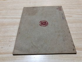 《中华俄文习字帖（斜体）》51年