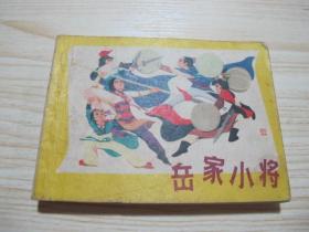 岳家小将