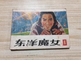 东洋魔女6