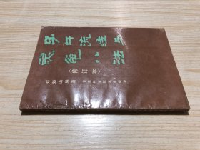 子午流注与灵鬼八法（修订本）