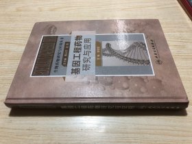 生物藥物研究與應(yīng)用叢書——基因工程藥物研究與應(yīng)用