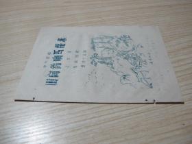 50年代油印歌本《山间铃响马帮来》