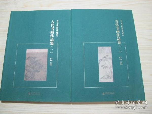 贵州省博物馆馆藏精选《古代书画作品集》一、二两册全