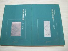 贵州省博物馆馆藏精选《古代书画作品集》一、二两册全