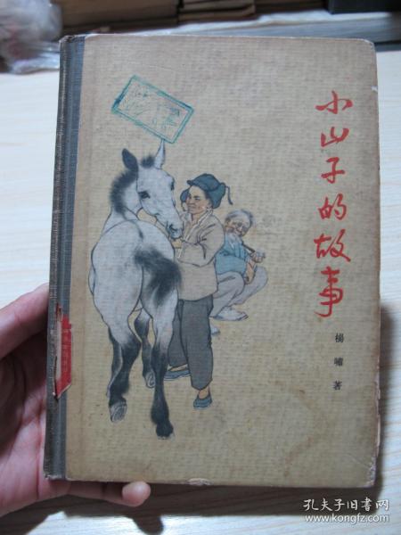 《小山子的故事》(1964年精装·刘继卣彩色插图)