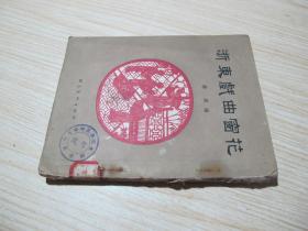 《浙东戏曲窗花》54年一版一印