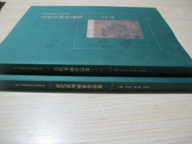 贵州省博物馆馆藏精选《古代书画作品集（一）》《清代贵州画家作品集》2册合售！包快递|！
