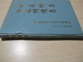 《平远州志 平远州续志》精装，包快递！